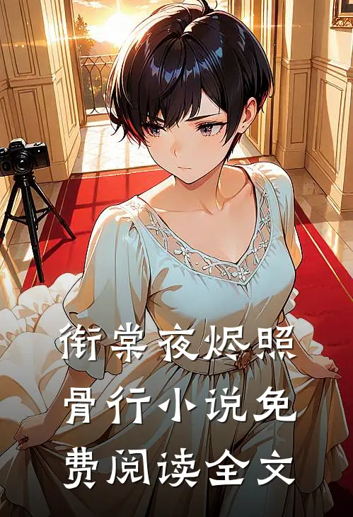 衔棠夜烬照骨行小说免费阅读全文