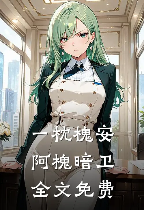 一枕槐安阿槐暗卫全文免费