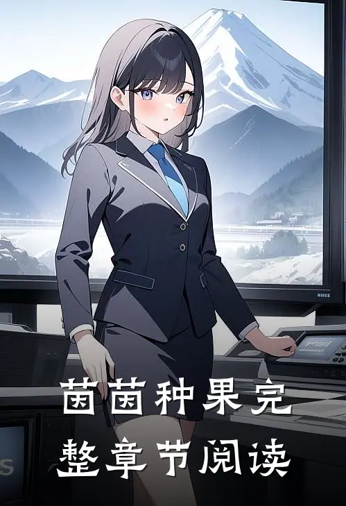 茵茵种果完整章节阅读