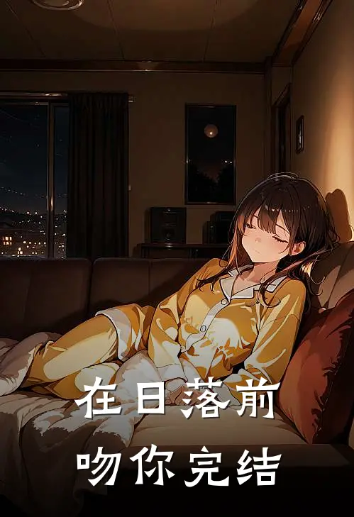 在日落前吻你完结
