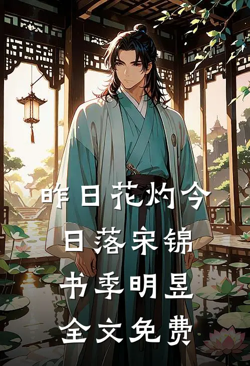 昨日花灼今日落宋锦书季明昱全文免费