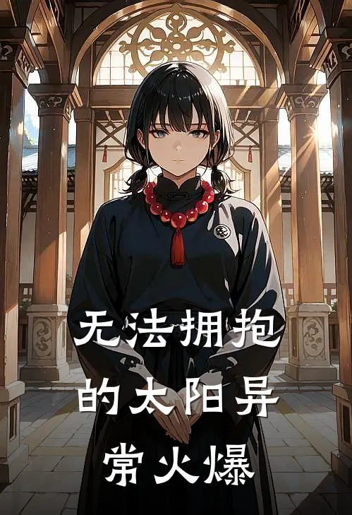 无法拥抱的太阳异常火爆