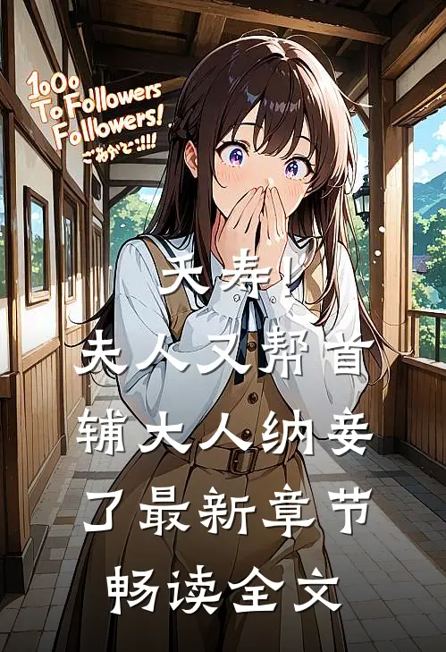夭寿!夫人又帮首辅大人纳妾了最新章节畅读全文