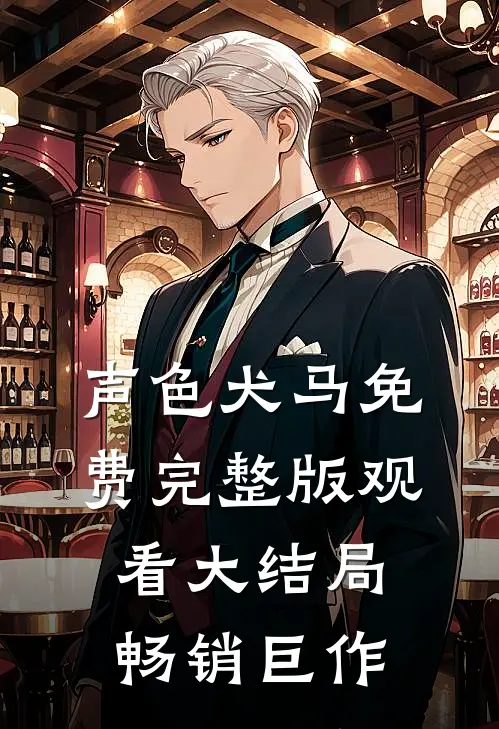 声色犬马免费完整版观看大结局畅销巨作