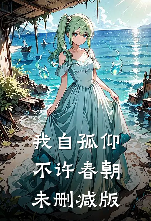 我自孤仰，不许春朝未删减版