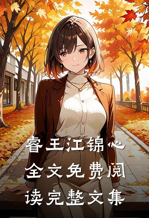 睿王江锦心全文免费阅读完整文集