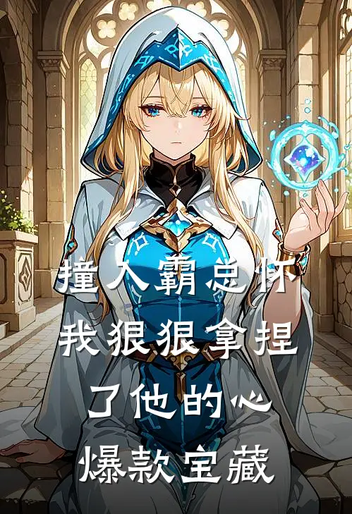 撞入霸总怀，我狠狠拿捏了他的心爆款宝藏