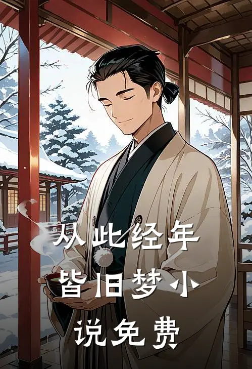 从此经年皆旧梦小说免费