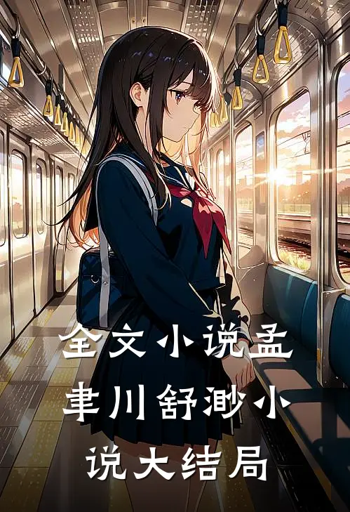 全文小说孟聿川舒渺小说大结局