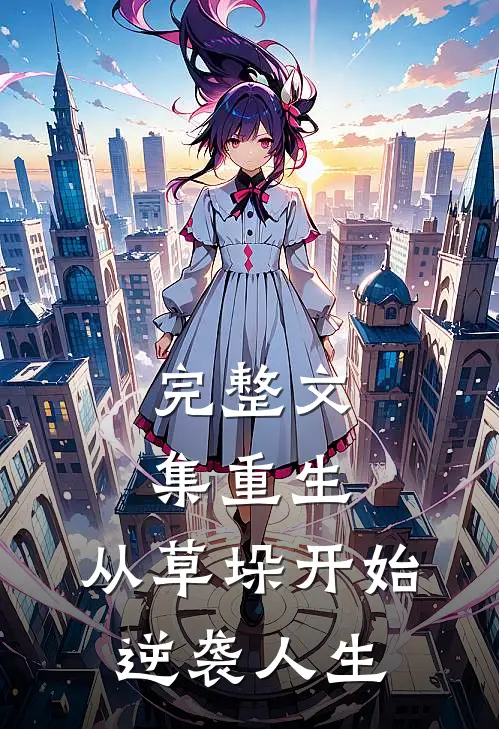完整文集重生：从草垛开始逆袭人生
