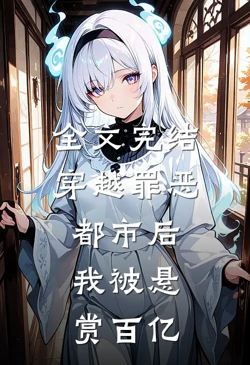 全文完结穿越罪恶都市后,我被悬赏百亿了