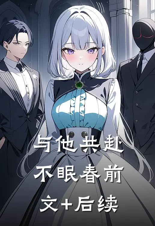 与他共赴不眠春前文+后续