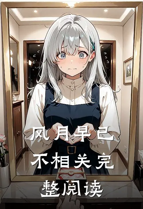 风月早已不相关完整阅读