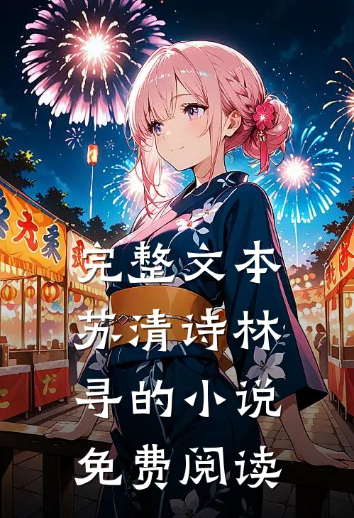 完整文本苏清诗林寻的小说免费阅读