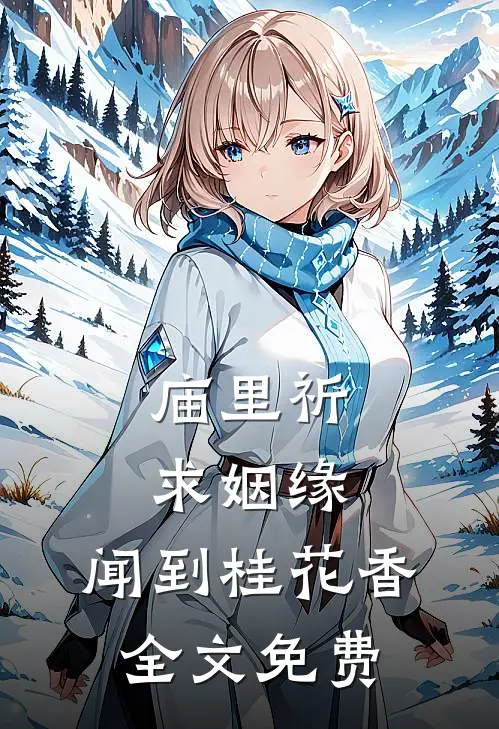 庙里祈求姻缘，闻到桂花香。全文免费