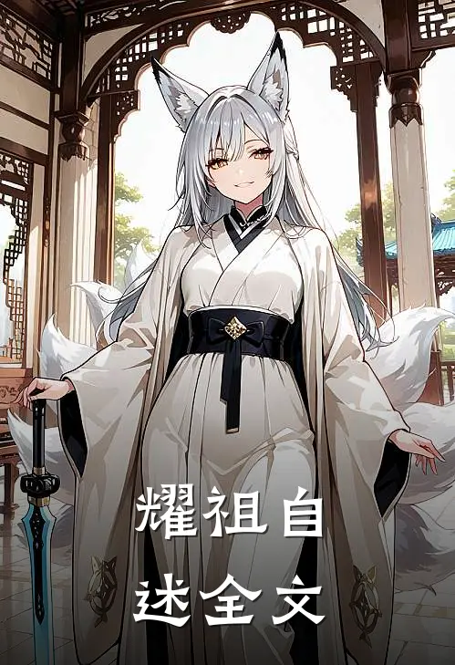 耀祖自述全文