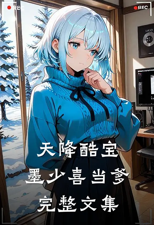 天降酷宝：墨少喜当爹完整文集