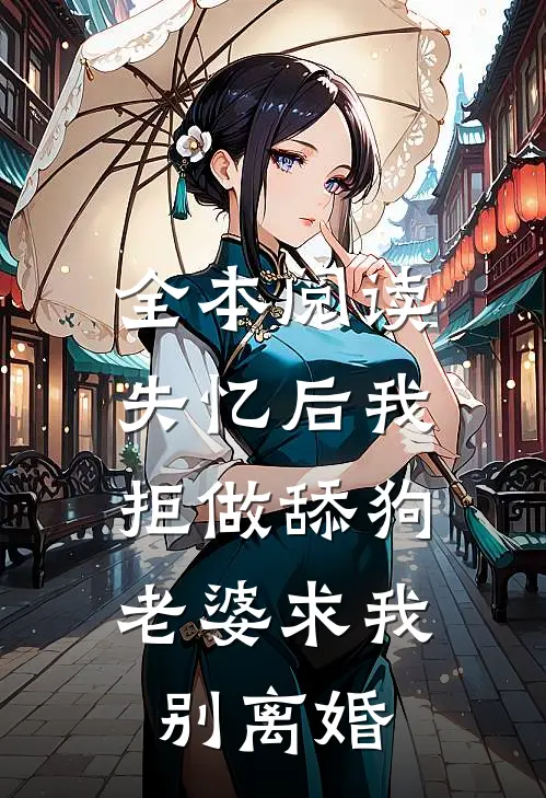 全本阅读失忆后我拒做舔狗，老婆求我别离婚