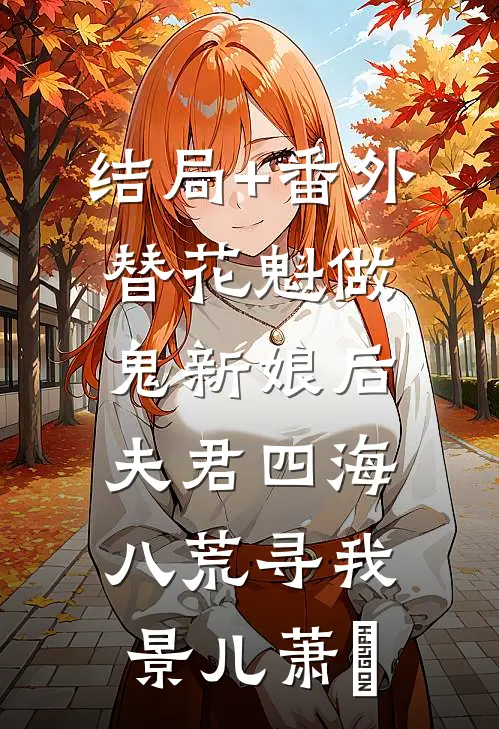 结局+番外替花魁做鬼新娘后，夫君四海八荒寻我景儿萧瑄