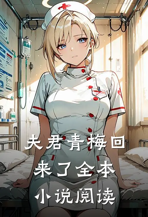 夫君青梅回来了全本小说阅读