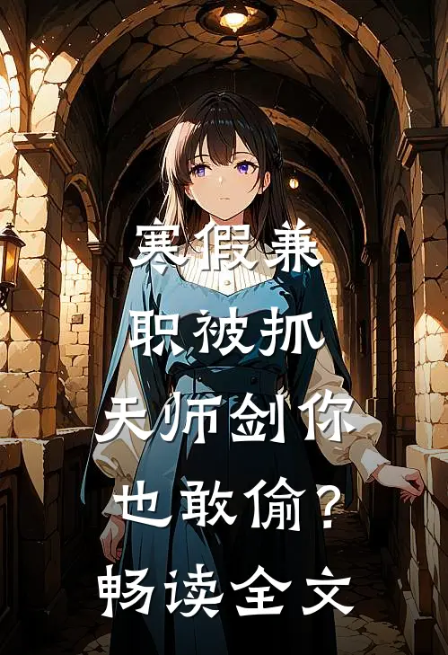 寒假兼职被抓，天师剑你也敢偷？畅读全文