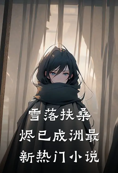 雪落扶桑，烬已成洲最新热门小说