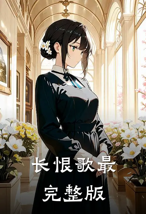 长恨歌最完整版