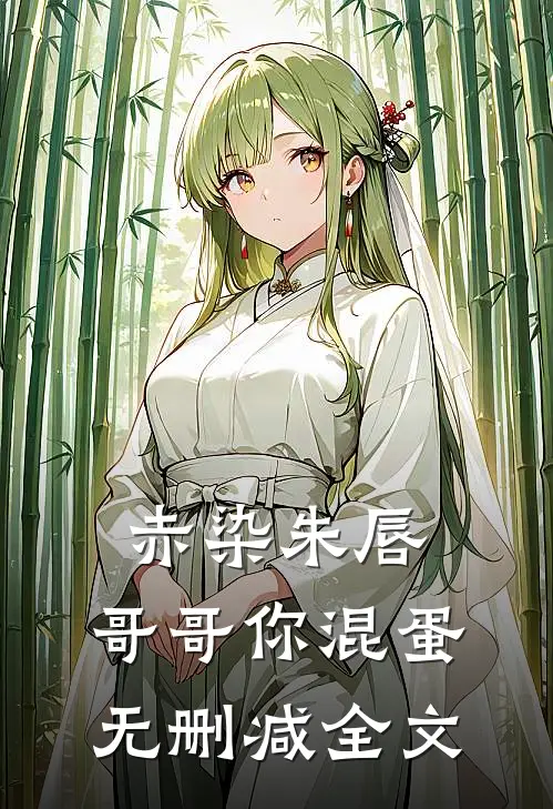 赤染朱唇：哥哥你混蛋无删减全文