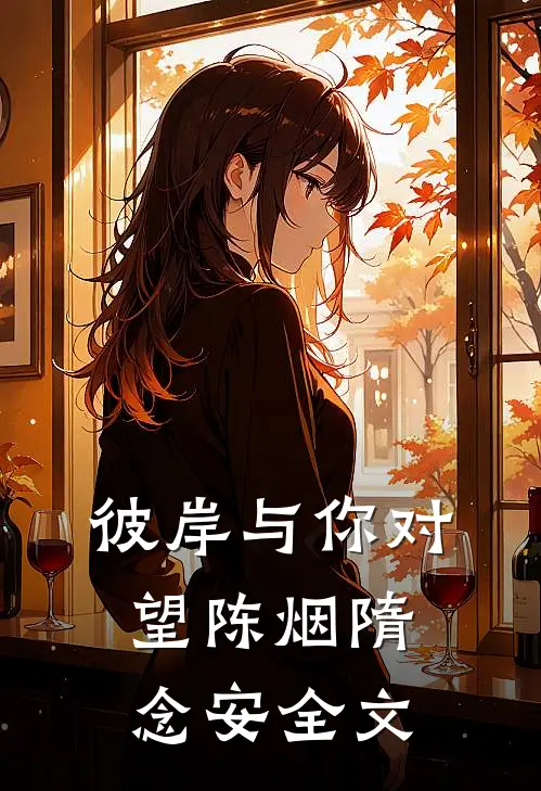 彼岸与你对望陈烟隋念安全文