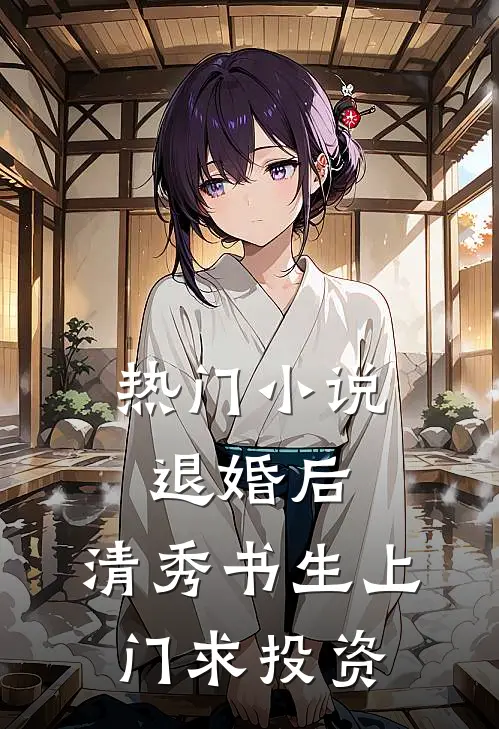 热门小说退婚后，清秀书生上门求投资