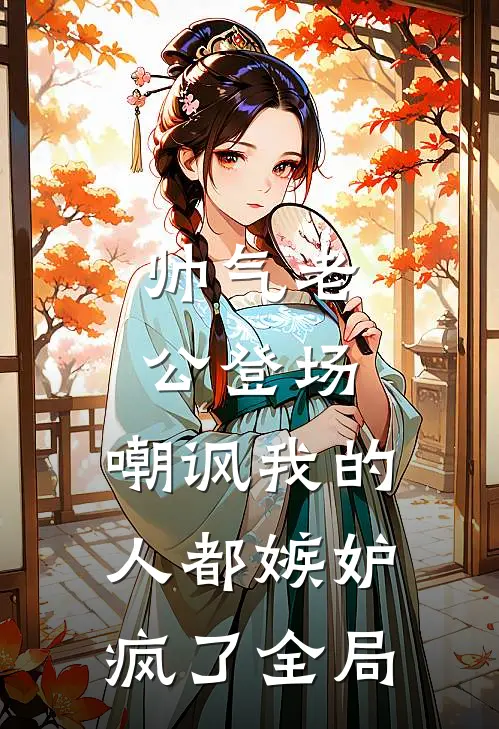帅气老公登场，嘲讽我的人都嫉妒疯了全局