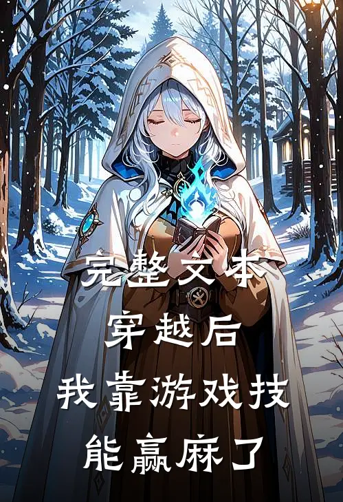 完整文本穿越后，我靠游戏技能赢麻了