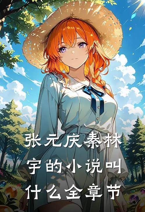 张元庆秦林宇的小说叫什么全章节