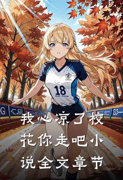 我心凉了校花你走吧小说全文章节