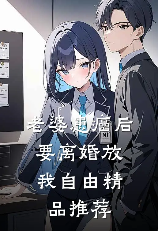 老婆患癌后，要离婚放我自由精品推荐