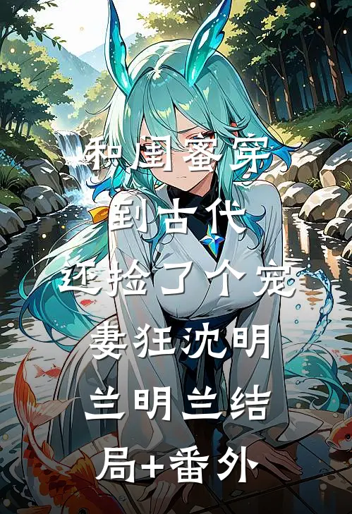 和闺蜜穿到古代，还捡了个宠妻狂沈明兰明兰结局+番外