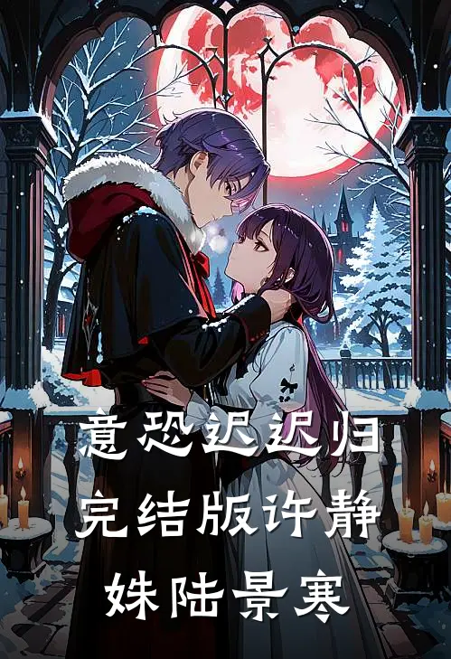 意恐迟迟归完结版许静姝陆景寒