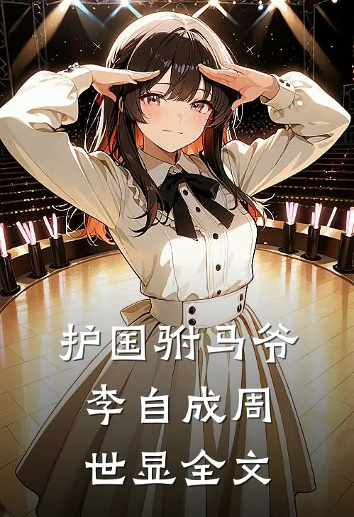 护国驸马爷李自成周世显全文