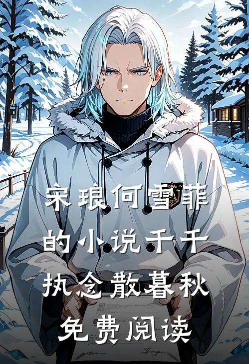 宋琅何雪菲的小说千千执念散暮秋免费阅读