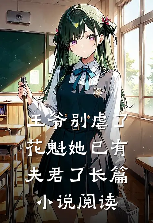 王爷别虐了，花魁她已有夫君了长篇小说阅读