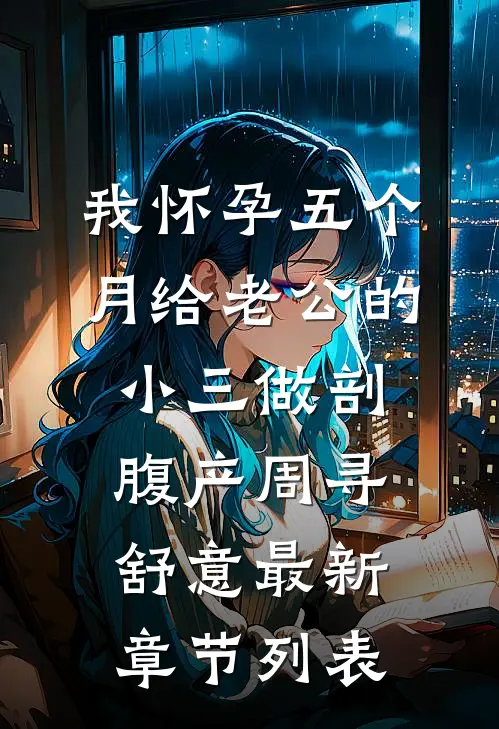我怀孕五个月给老公的小三做剖腹产周寻舒意最新章节列表