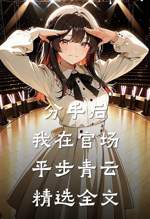 分手后，我在官场平步青云精选全文