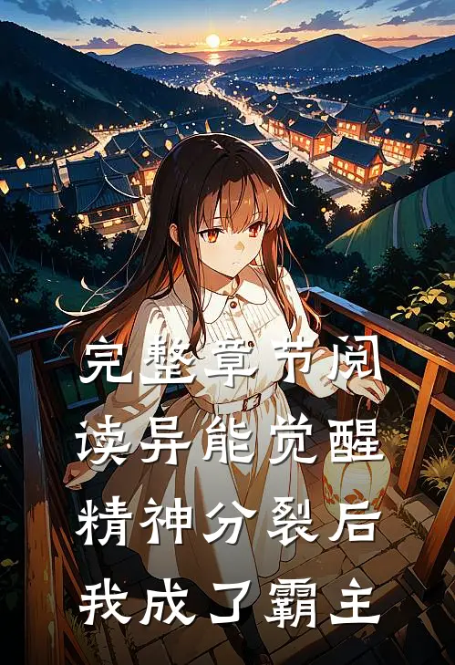 完整章节阅读异能觉醒：精神分裂后我成了霸主