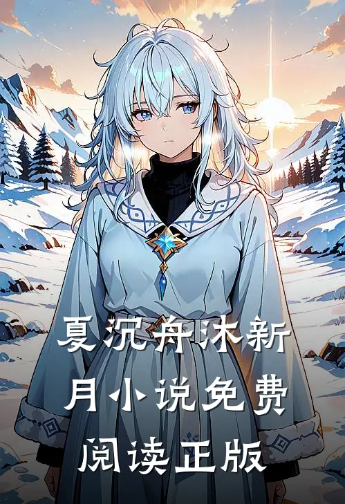 夏沉舟沐新月的故事免费阅读小说