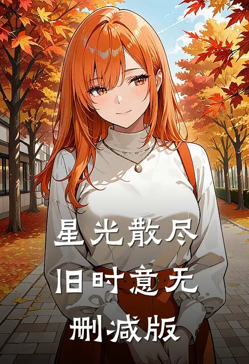 星光散尽旧时意无删减版