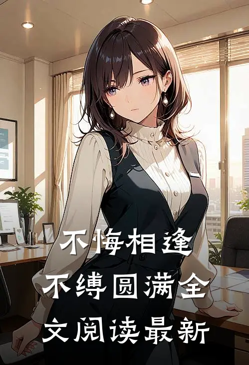 不悔相逢，不缚圆满全文阅读最新