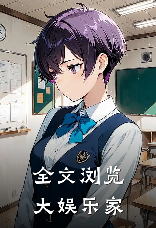 全文浏览大娱乐家