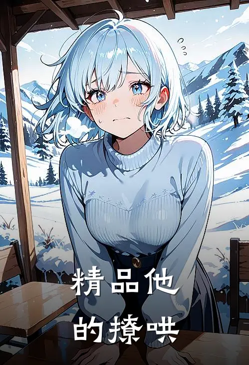 精品他的撩哄