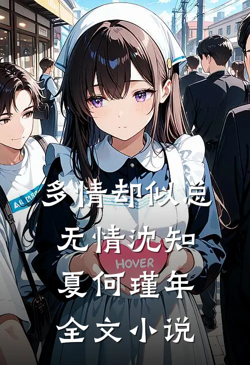 多情却似总无情沈知夏何瑾年全文小说