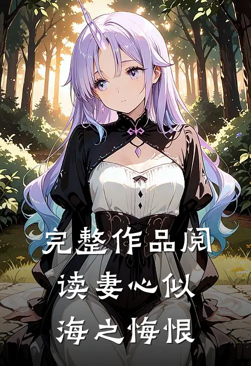 完整作品阅读妻心似海之悔恨